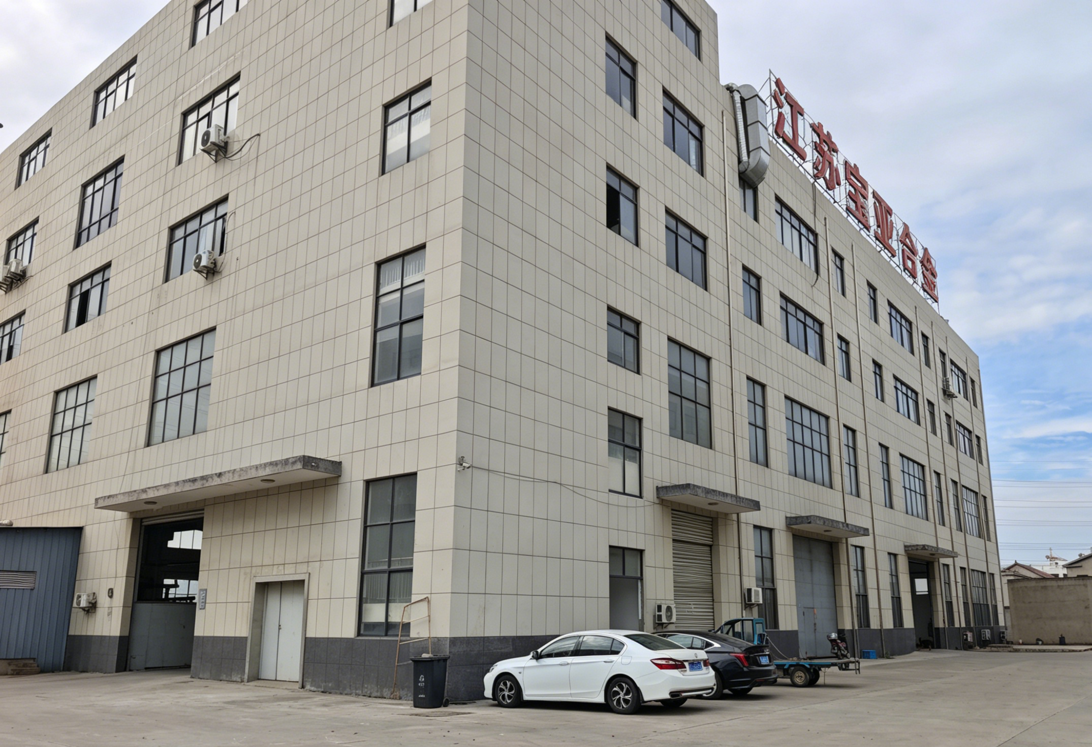 Baoya Alloy factory exterior - nickel-based superalloy manufacturing facility in Zhenjiang, China